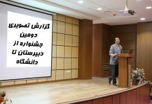 گزارش تصویری دانش آموزان/ روزدوم جشنواره از دبیرستان تا دانشگاه صنعتی شاهرود